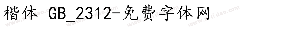 楷体 GB_2312字体转换